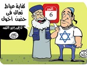 داعش وإسرائيل إيد واحدة فى ذكرى انتصارات أكتوبر بكاريكاتير اليوم السابع