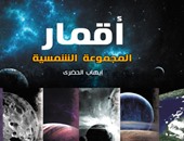 "أقمار المجموعة الشمسية" لـ"إيهاب الحضرى" يتوغل فى الشوارع الخلفية للفضاء