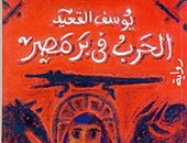 حلت ضمن 100 رواية عربية.. "الحرب فى بر مصر" جسدت الشهادة فى زمن المحسوبية