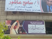 حملة منتصر الزيات تعلق لافتات على واجهة النقابة لتأييده نقيبا للمحامين