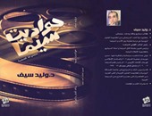 حفل توقيع كتاب "حواديت سيما" للناقد وليد سيف.. الخميس المقبل