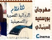 افتتاح مهرجان بورسعيد السينمائى للأفلام الروائية القصيرة 28 نوفمبر