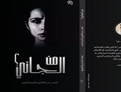 دار رهف تصدر رواية "من الجانى" لـناصر المساعيد