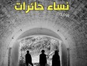 صدور رواية "نساء حائرات" للكاتبة رشا عدلى عن دار الياسمين