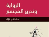 الأحد.. مناقشة "الرواية وتحرير  المجتمع"  بـ"المصرية اللبنانية"