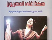 نماذج الغناء المصرى فى كتاب "هكذا غنى المصريون" لنبيل حنفى