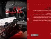 مؤسسة إبداع تصدر الطبعة الثالثة لرواية "كلاكيت" لمحمد عبد الرازق