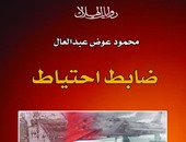 "الهلال" تصدر رواية "ضابط احتياط" لـ"محمود عبد العال"