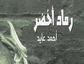 "قصور الثقافة" تصدر ديوان " رماد أخضر" لأحمد عايد