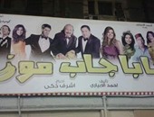 عرض مسرحية "بابا جاب موز" لـ طلعت زكريا فى البحرين نوفمبر المقبل