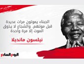 نيلسون مانديلا.. قلب أفريقيا الحى "الشجاع لا يذوق الموت"