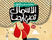 فصل من رواية "الأسماك تضىء أيضًا" لمحمد سامى البوهى