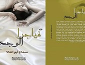 صدور رواية "فياجرا الوجع" للكاتبة سماح أبو العلا