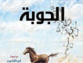 مجلة "الجوبة" تتناول حاضر الأندية الأدبية ومستقبلها فى السعودية