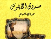 مؤسسة شمس تصدر المجموعة القصصية "صندوق الأبنوس" لـ"عبد الإله السباهى"
