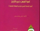 صدور الطبعة العربية لكتاب"أسوأ المهن فى التاريخ" لتونى روبنسون عن كلمة