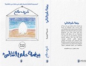 صدور المجموعة القصصية "بيضة على الشاطئ" الفائزة بجائزة دبى الثقافية