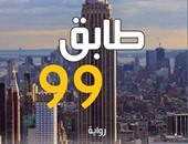 الليلة.. جنى فواز الحسن توقع "طابق 99" فى معرض بيروت للكتاب