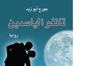توقيع رواية "تانغو الياسمين" فى جناح دار التنوير بمعرض البيال