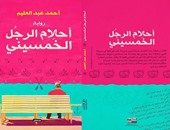 دار أكتب تصدر رواية "أحلام الرجل الخمسينى" لأحمد عبد العليم