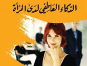 مجموعة النيل تصدر طبعة عربية من كتاب "الذكاء العاطفى لدى المرأة"