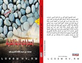 رواية "أحجار فى قارعة الطريق" تعرض معاناة المرأة السعودية لسعد الغريبى