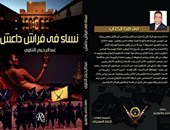 كتاب "نساء فى فراش داعش" يكشف مملكة حريم أبو بكر البغدادى