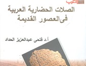 "هيئة الكتاب" تصدر "الصلات الحضارية العربية" فى سلسلة تاريخ العرب