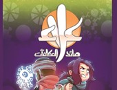 دار الهدهد تصدر "علاء صائد المكافآت" كتاب فكاهى للأطفال