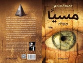 صدور رواية "مسيا" للكاتب عمرو الجندى عن الدار المصرية اللبنانية