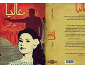 الخميس.. حفل توقيع رواية "عاليا"  لـ"علاء عمر" بمكتبة أ فرع المعادى