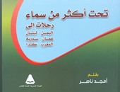 هيئة الكتاب تصدر "تحت أكثر من سماء" لـ أمجد ناصر