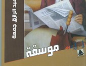 هيئة الكتاب تصدر ديوان شعرى "موسقة" لـ"محمود عبد الرازق"