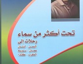 هيئة الكتاب تصدر"تحت أكثر من سماء"سيرة ذاتية لـ"أمجد ناصر"