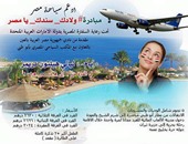 مبادرة "ولادك –سندك –يا مصر" للمصريين فى الإمارات لدعم السياحة بشرم الشيخ