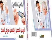 صدور كتاب "الرعاية الصحية والنفسية لمرضى السكر" لـ"خالد خضر"