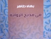 بهاء طاهر بكتابه "فى مديح الرواية": المسئولون عن التعليم لا يقرأون