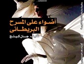 "أضواء على المسرح البريطانى" كتاب جديد عن مشروع جامعة القاهرة للترجمة
