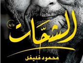 "الشحات" رواية تفضح عالم الشحاذين ورجال الأعمال لـ"محمود فليفل"