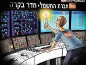 رسام كاريكاتير إسرائيلى يسخر من انقطاع التيار الكهربى وقت مراقبة المواطنين