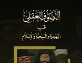 دار الكتاب المصرى اللبنانى تصدر "التصوف العقلى فى اليهودية والمسيحية والإسلام"