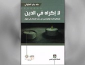 الطبعة الثانية ممن "لا إكراه فى الدين" عن المركز الثقافى العربى