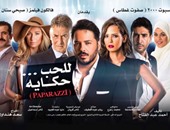 بعد تغيير اسمه.. طرح فيلم "للحب حكاية" لرامى عياش 15 ديسمبر