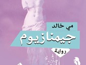 غدًا..توقيع رواية "جيمنازيوم" لـ"مى خالد" بمكتبة ديوان