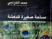 "مساحة صغيرة للدهشة" كتاب جديد لمحمد المخزنجى عن مركز الأهرام