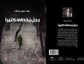 "رجل يخطئ كثيراً" للأردنى رأفت خليل عبد الله عن "الآن ناشرون وموزعون"