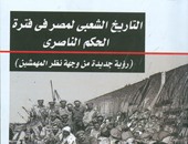 "التاريخ الشعبى لمصر فى فترة الحكم الناصرى" لـ"خالد أبو الليل" عن "هيئة الكتاب"