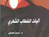 "آليات الخطاب الشعرى" لـ"أحمد الصغير" عن  هيئة الكتاب