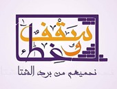 "سقف وغطا" حملة صناع الحياة بالإسكندرية لصيانة المنازل المتضررة من الأمطار