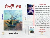 دار سندباد تصدر مسرحية "يوم الإبحار" للمغربى بوبكر فهمى